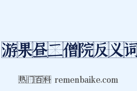 游果昼二僧院反义词是什么意思的图片